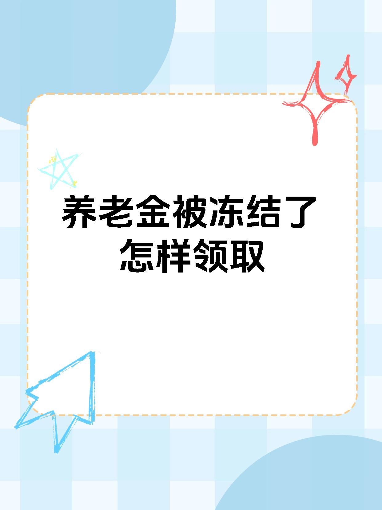 乐山最新养老金冻结抵债新规定方法分析(最方便真实的乐山养老金冻结抵债新规定最新方法)