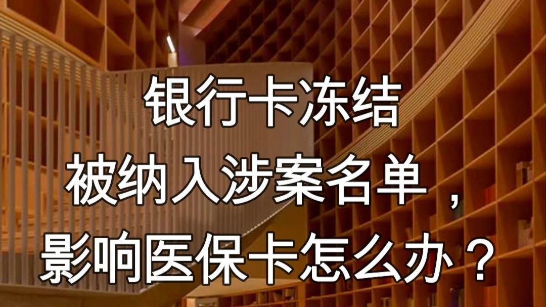 乐山最新医保卡会不会冻结方法分析(最方便真实的乐山医保卡会不会冻结账户方法)