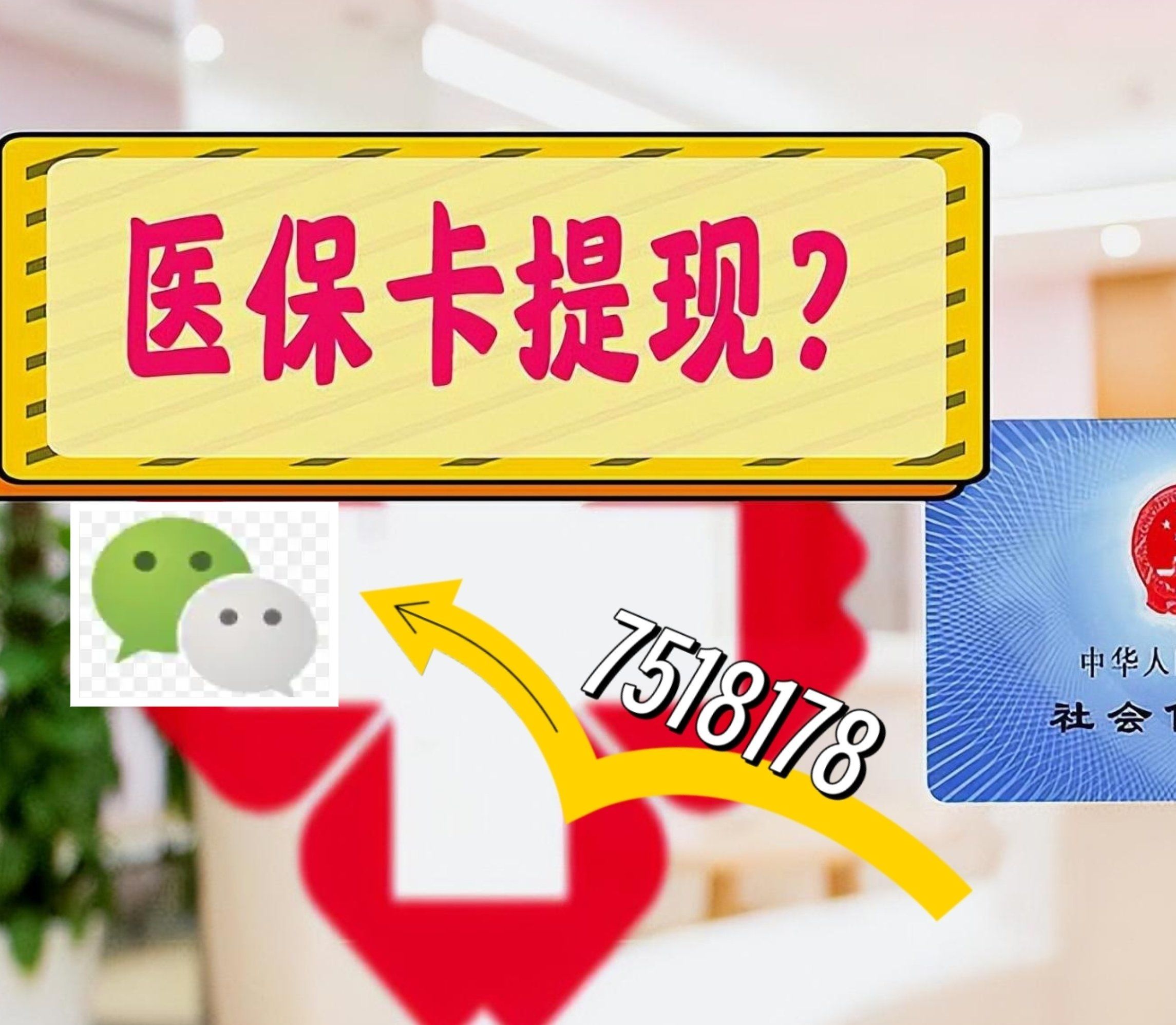 乐山最新西安急用钱套医保卡联系方式方法分析(最方便真实的乐山医保套现24小时联系方式va88mg方法)