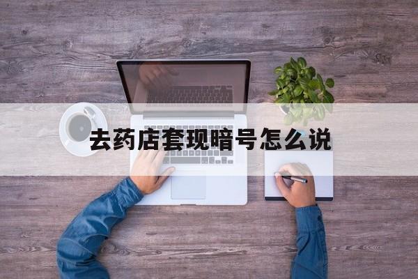 乐山最新去药店套现暗号怎么说方法分析(最方便真实的乐山医保套现24小时联系方式va88mg方法)