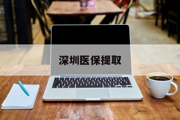乐山最新深圳医保提取方法分析(最方便真实的乐山深圳医保提取微信24小时方法)