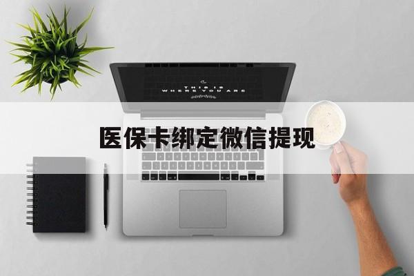 乐山最新医保卡绑定微信提现方法分析(最方便真实的乐山微信医保提现钱去哪了方法)